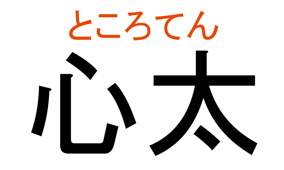 ところてん