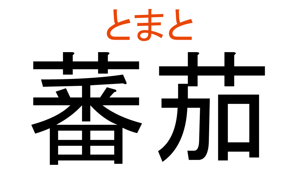 とまと