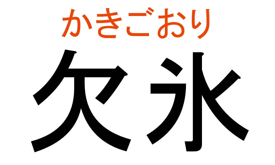 かきごおり