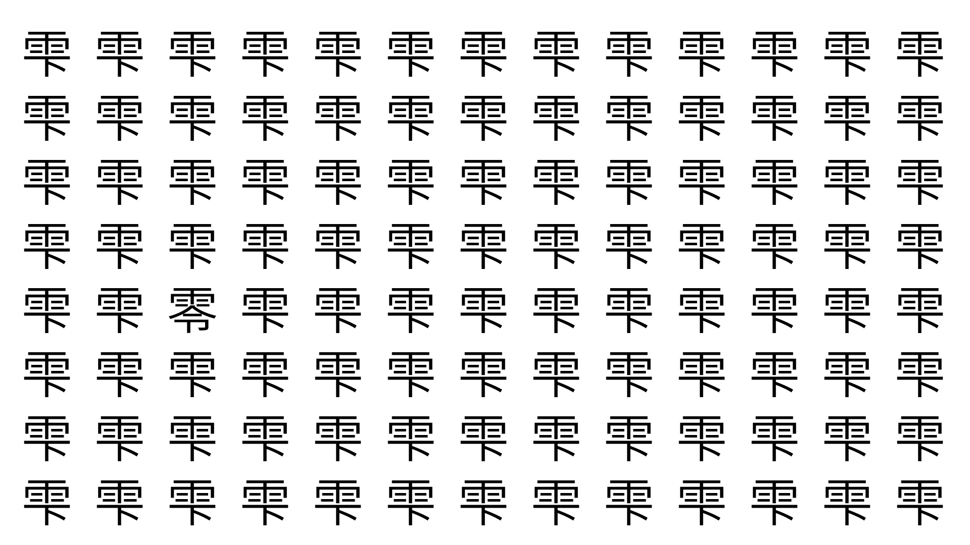 漢字間違い探し　雫の中に一つだけ間違いがあるよ。どこかな？