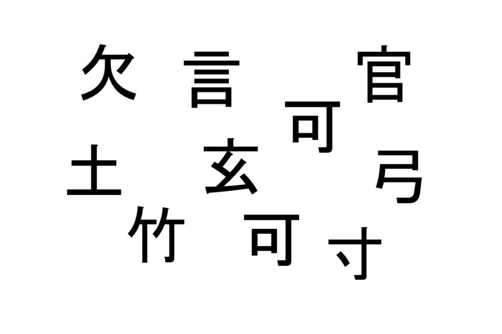 バラバラ漢字クイズ vol.6 2問目