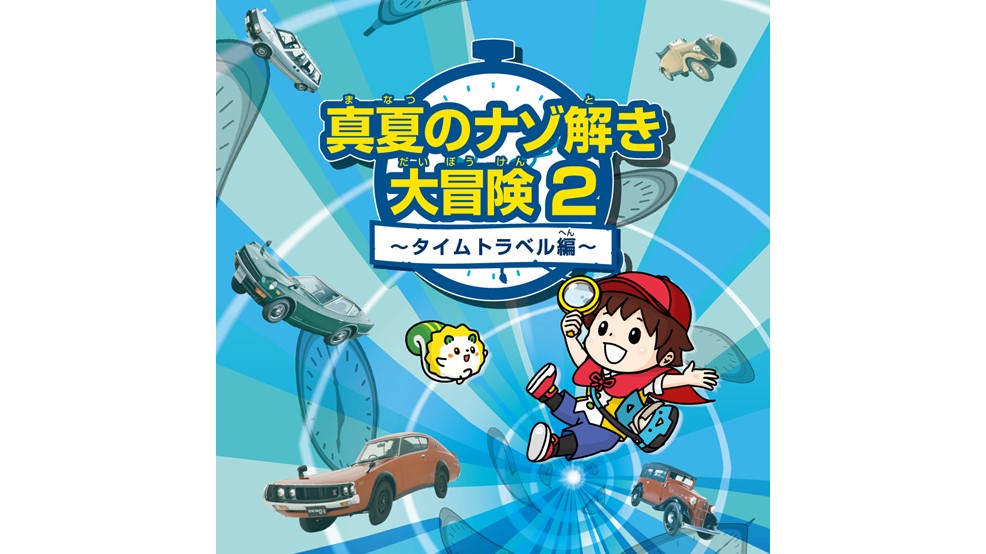 真夏のナゾ解き大冒険2~タイムトラベル編~【日産グローバル本社ギャラリーにて開催！7月19日（金）～8月30日（金）】