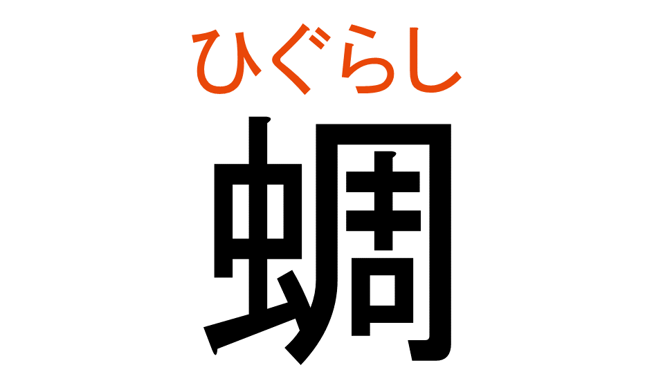 ひぐらし