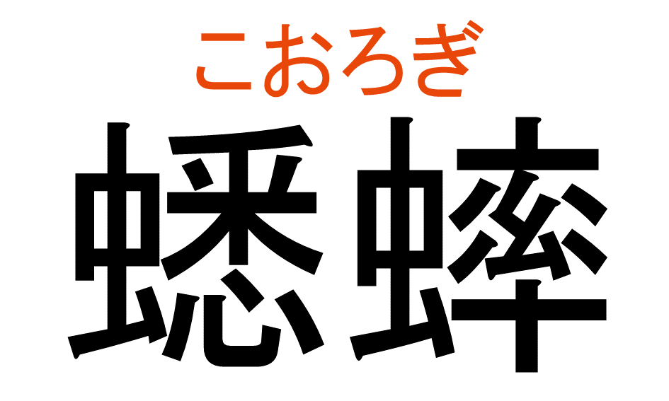 こおろぎ