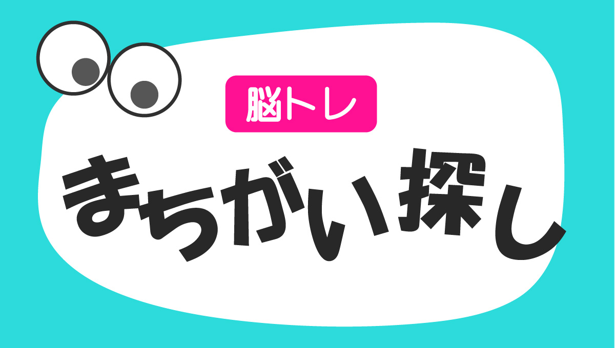 脳トレ　間違い探し