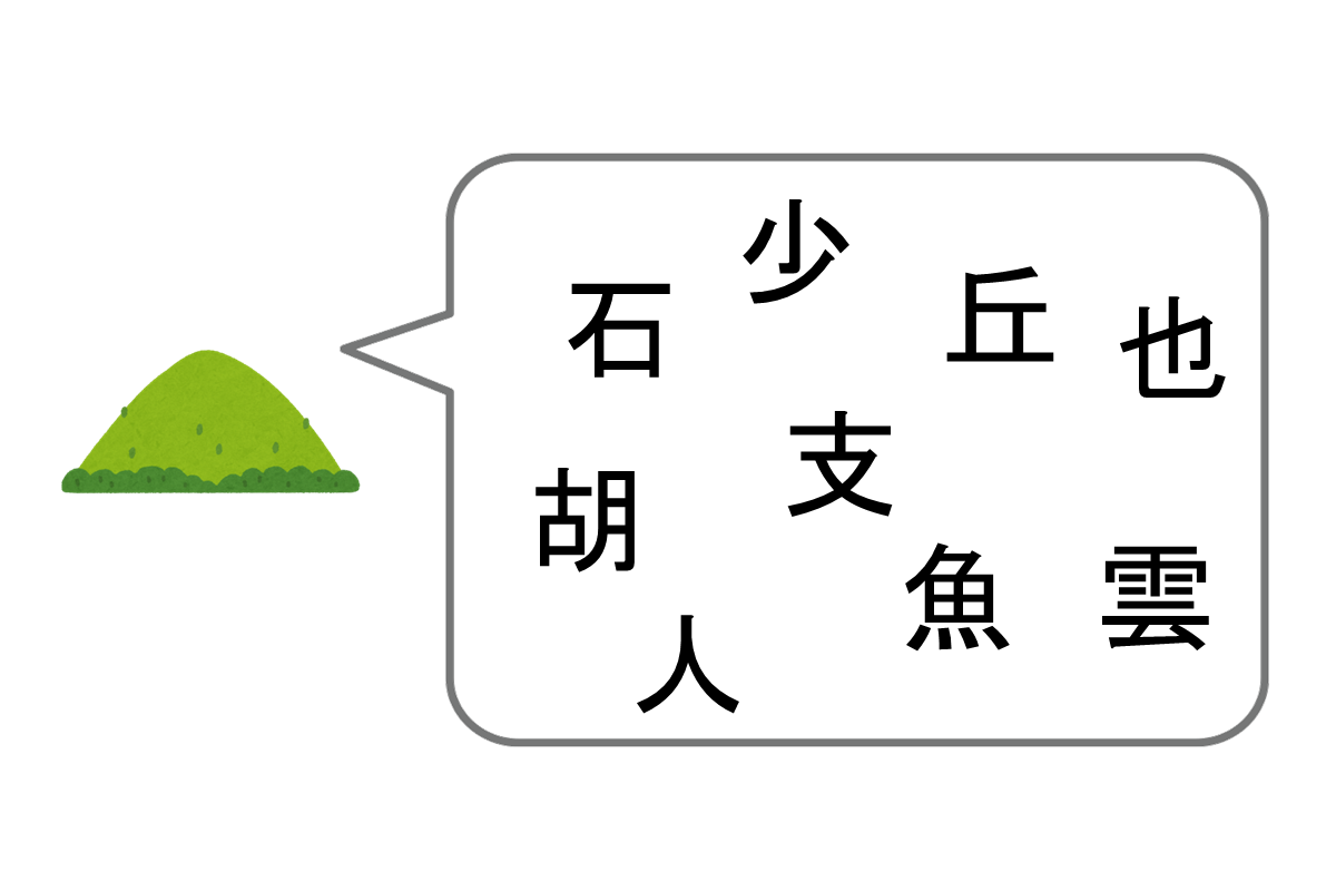 【脳トレ】『山』と仲が良いのは？- 仲良し漢字 vol.8