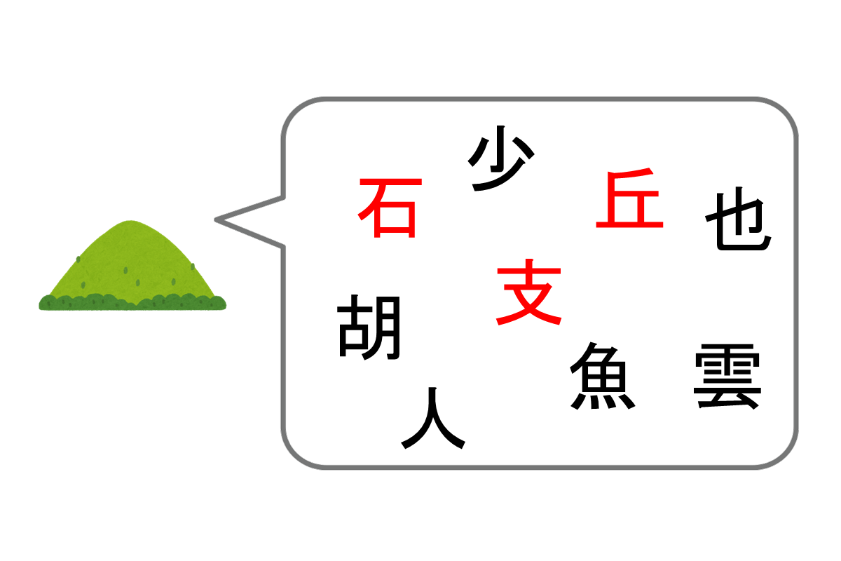 【脳トレ】『山』と仲が良いのは？- 仲良し漢字 vol.8