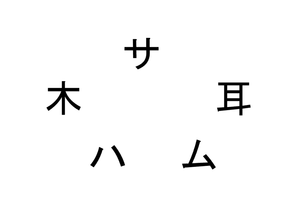 バラバラ漢字クイズ vol.10 1問目