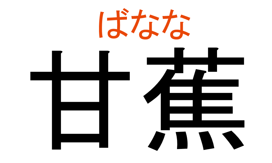 ばなな