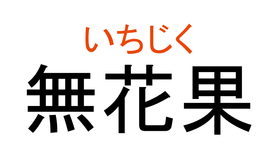 いちじく