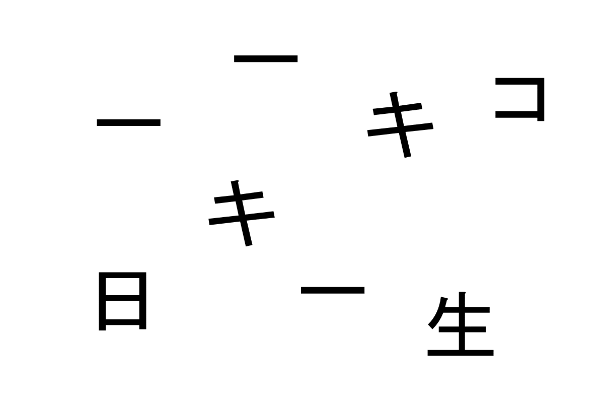 合体させて熟語を作ろう！- バラバラ漢字クイズ vol.8　２