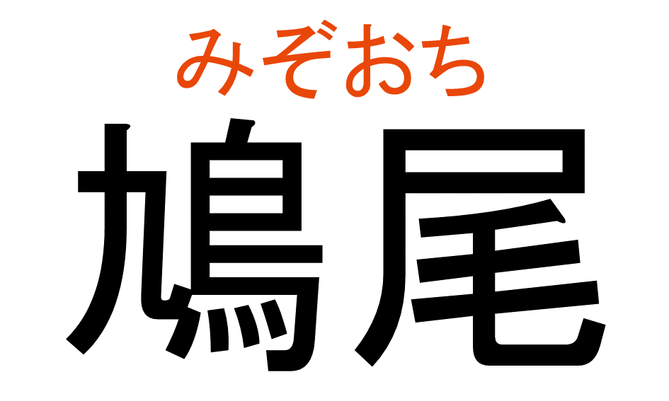 みぞおち