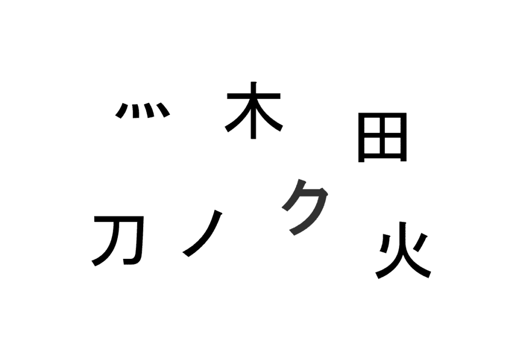 バラバラ漢字クイズ vol.10 3問目