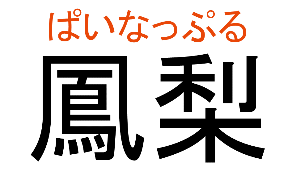 ぱいなっぷる