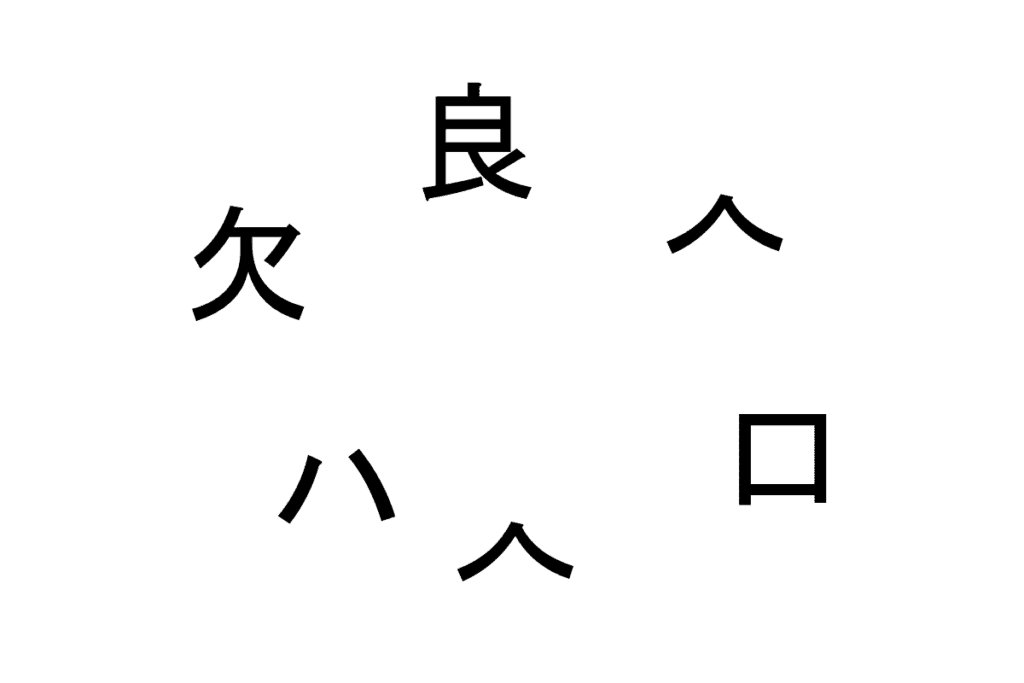 バラバラ漢字クイズ vol.10 2問目