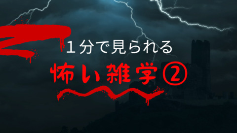 １分で見られる 怖い雑学2