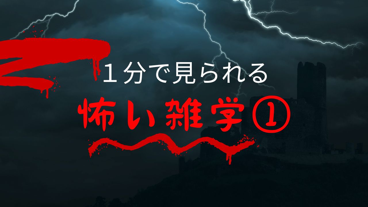 １分で見られる 怖い雑学１