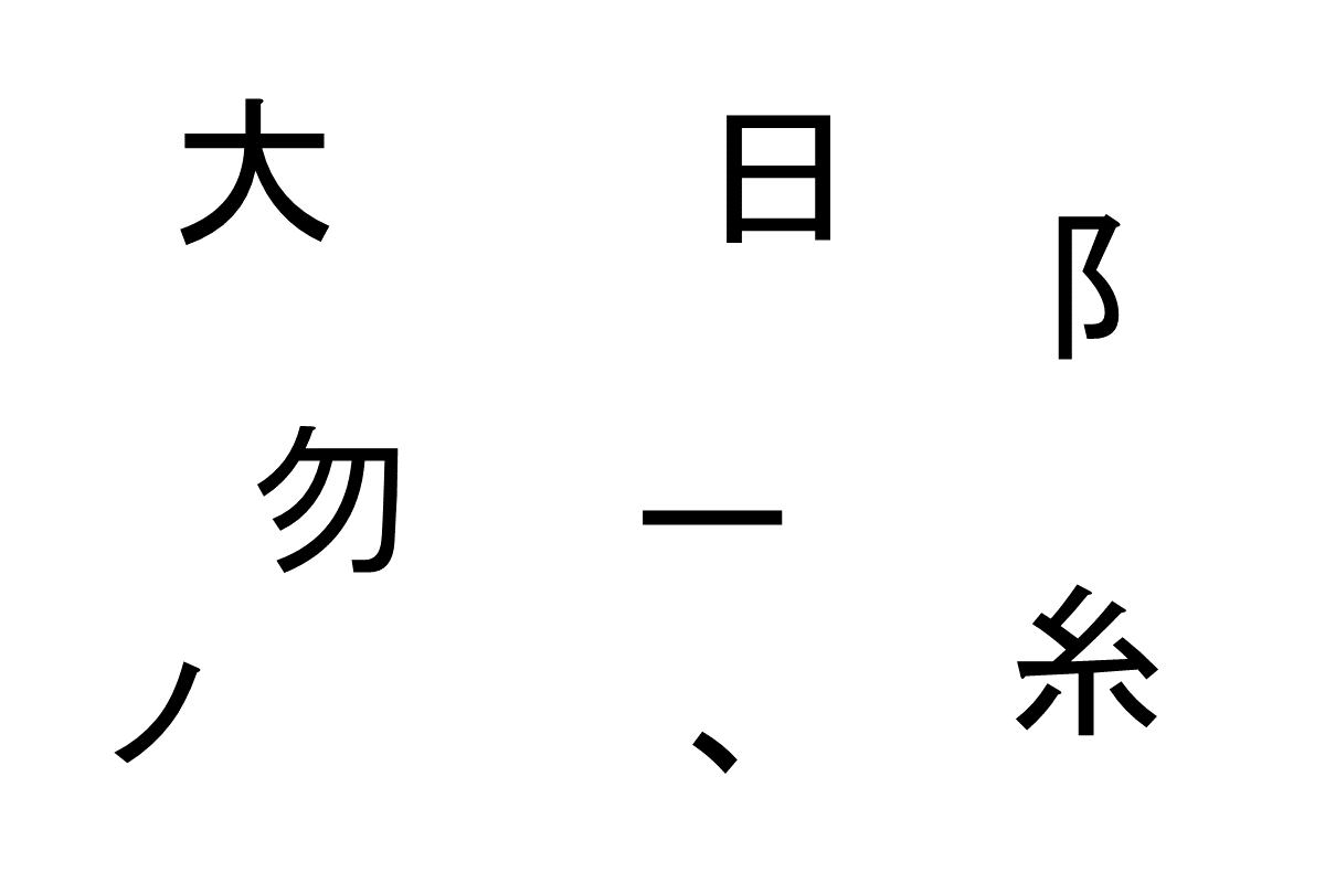 合体させて熟語を作ろう！- バラバラ漢字クイズ vol.8　３