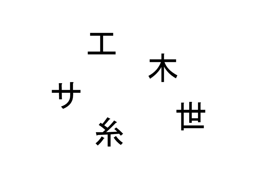 バラバラ漢字クイズ vol.9 1問目