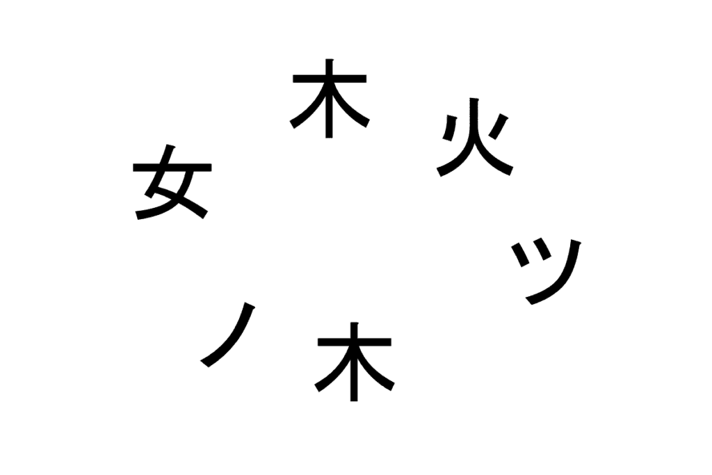 バラバラ漢字クイズ vol.9 2問目