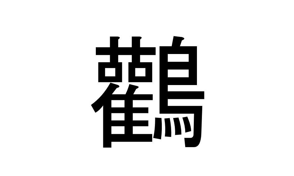 この動物に関する漢字は？