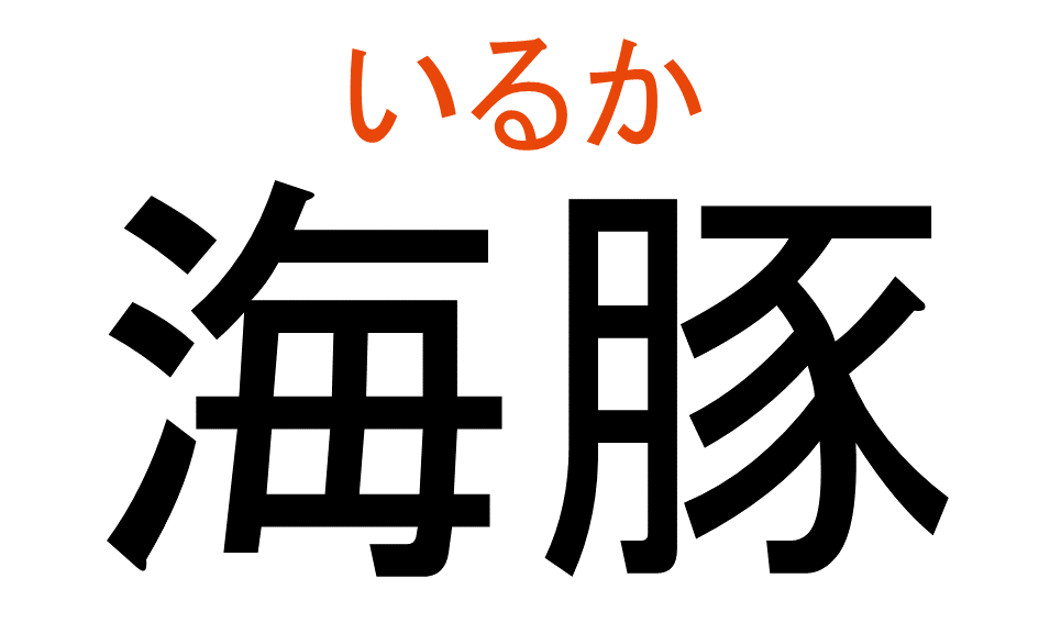 いるか