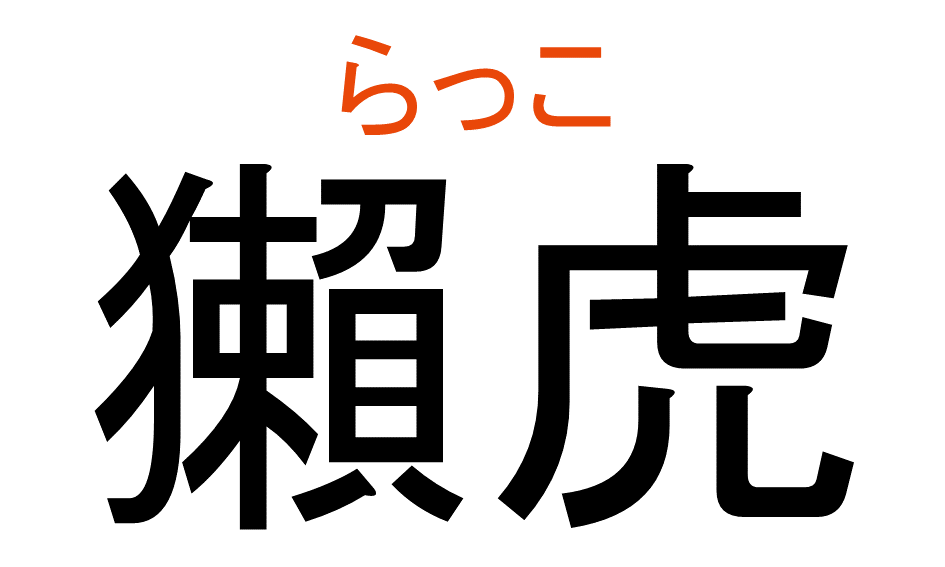 難読漢字9-3 答え