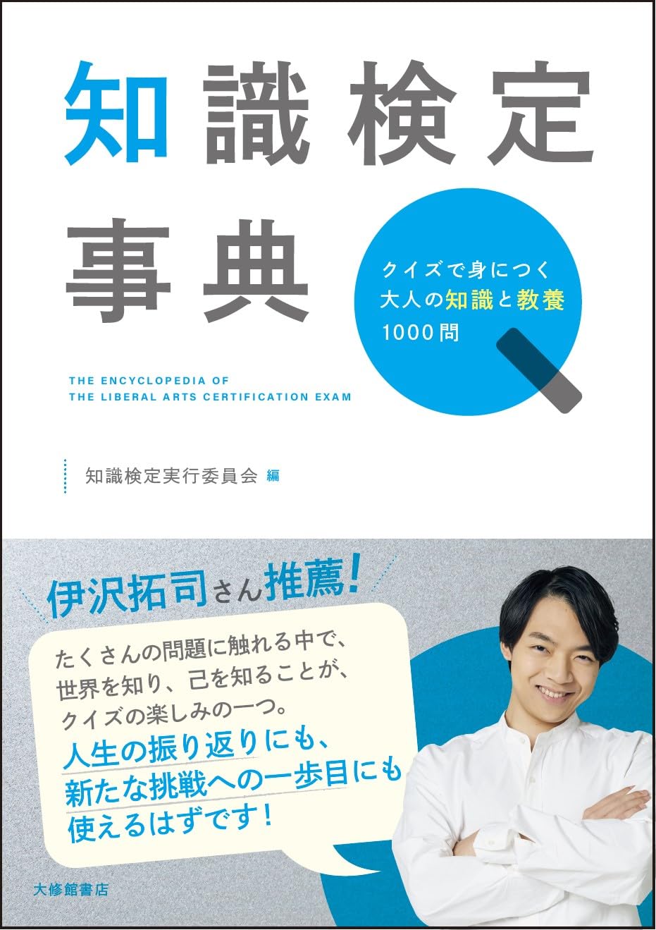 知識検定事典ークイズで身につく大人の知識と教養1000問 