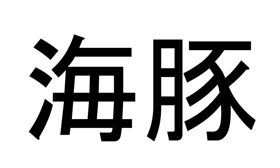 【1問目】この動物に関する漢字は？