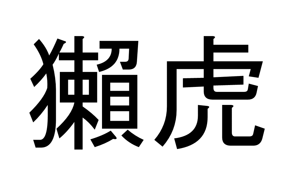 難読漢字9-3