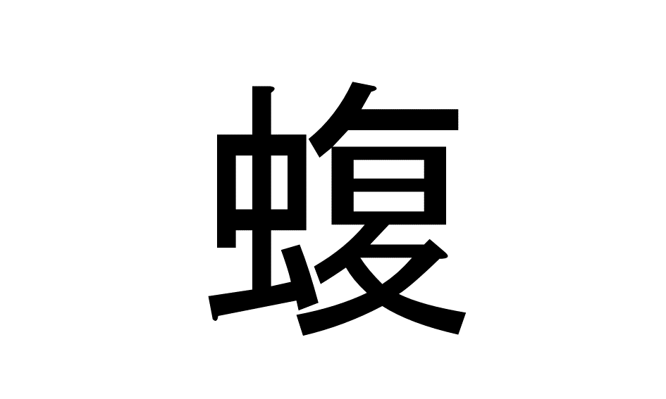 この動物に関する漢字は？