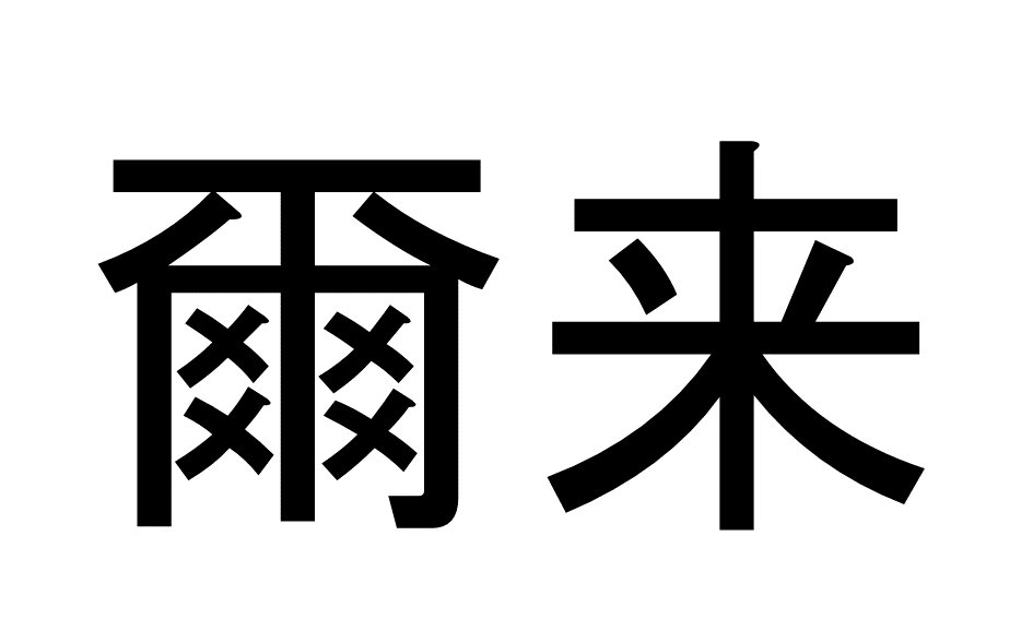 難読漢字11-3