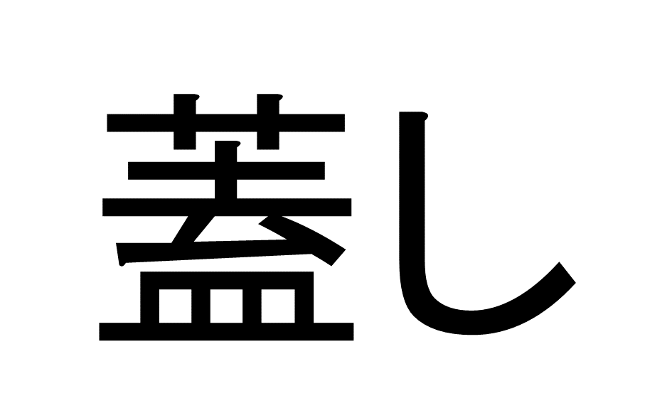 難読漢字11-4