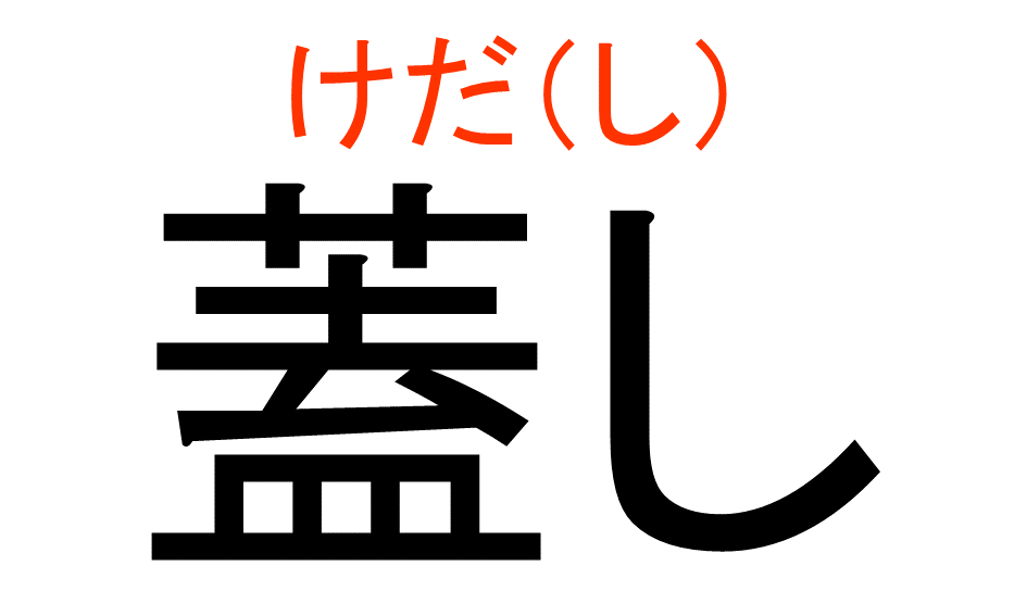 難読漢字11-4 答え