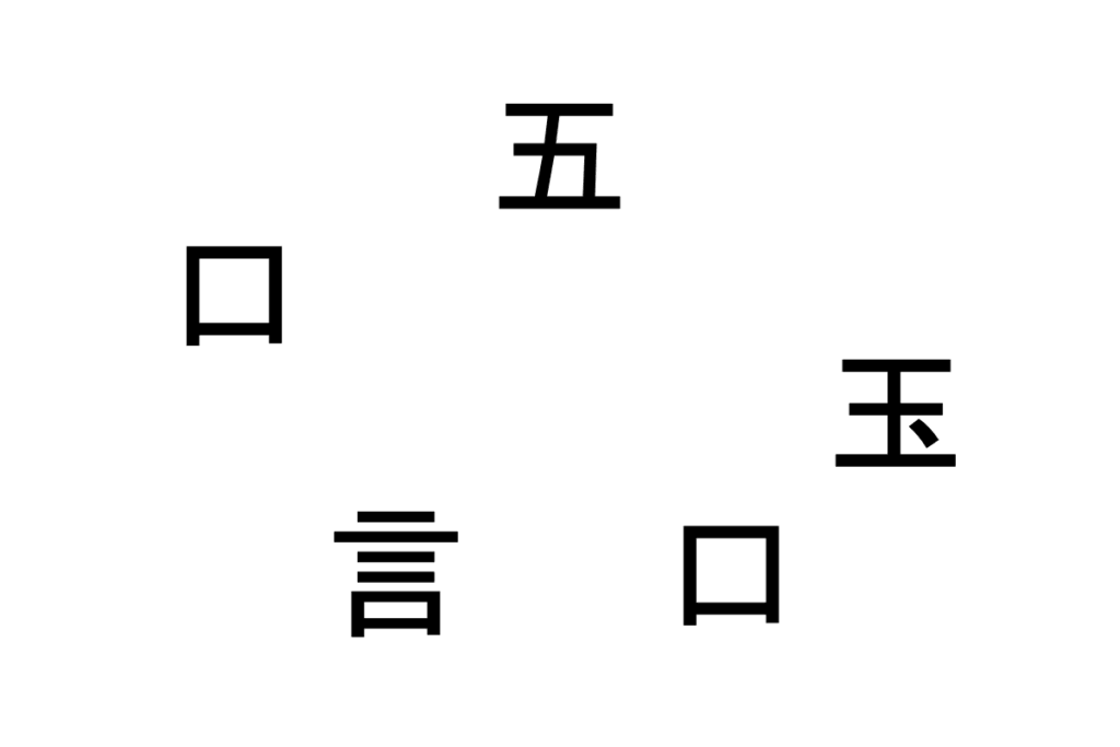 バラバラ漢字クイズ vol.12 1問目