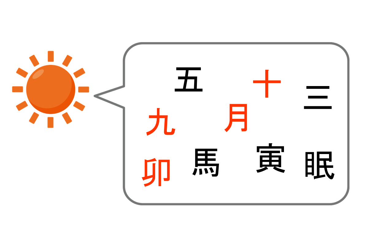 【脳トレ】『日』と仲が良いのは？- 仲良し漢字 vol.11