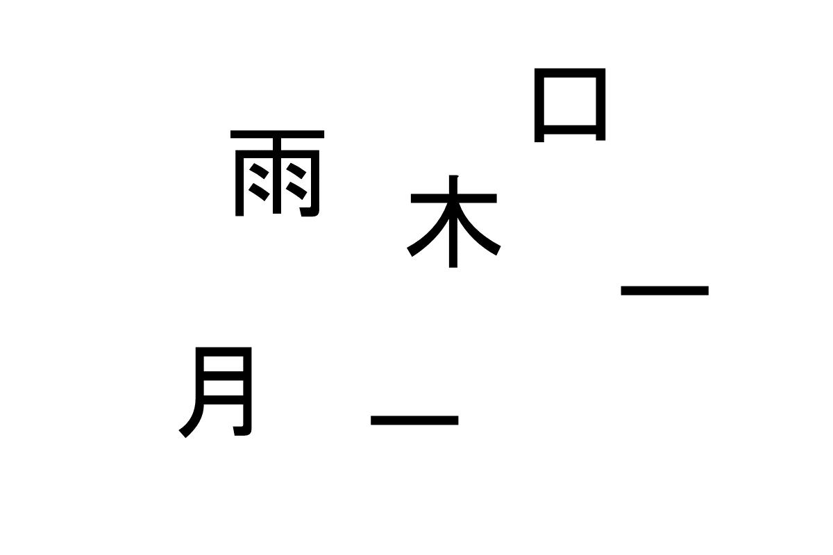 合体させて熟語を作ろう！- バラバラ漢字クイズ vol.11　2問