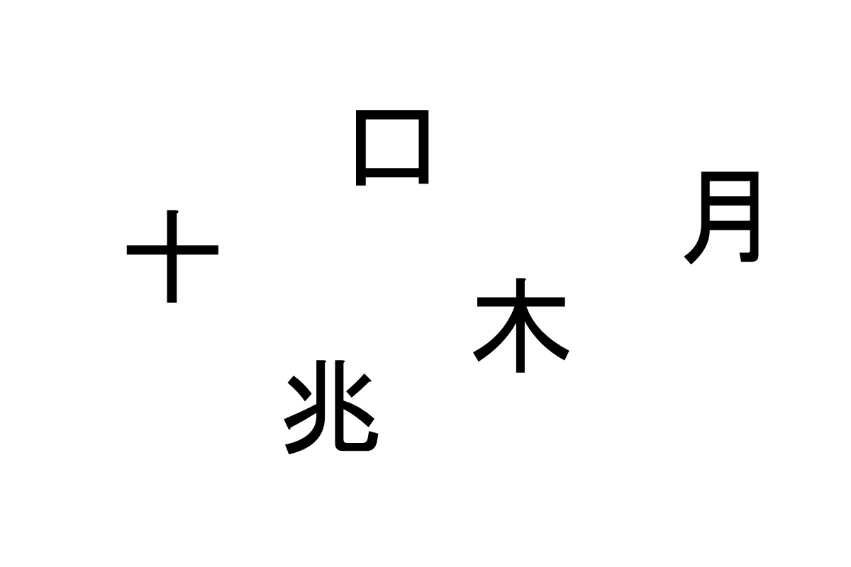 合体させて熟語を作ろう！- バラバラ漢字クイズ vol.12