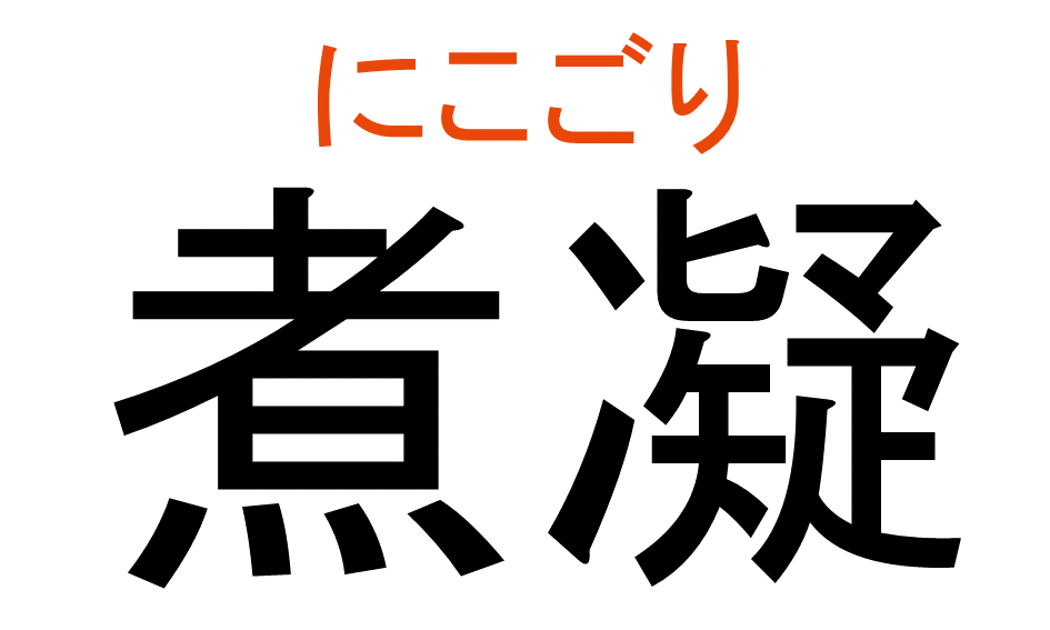 にこごり