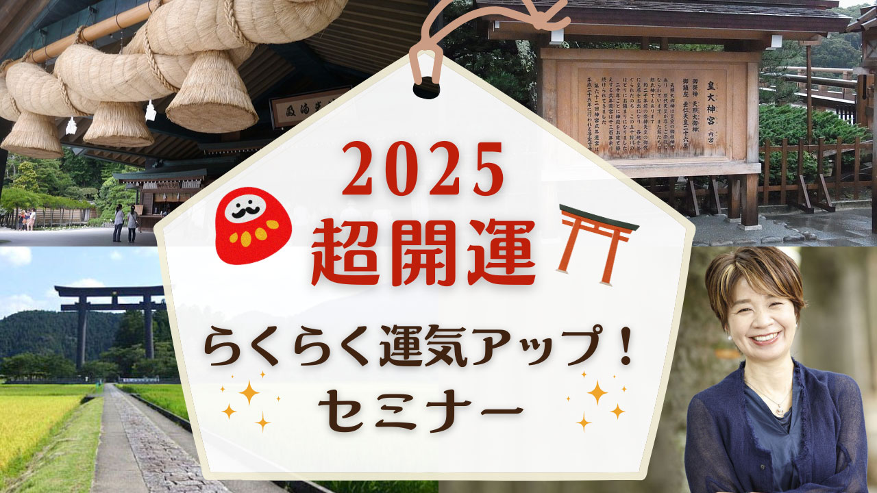 2025年超開運 らくらく運気アップ！セミナー