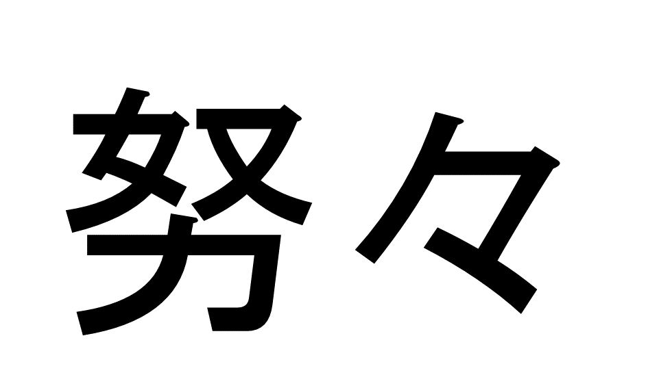 難読漢字11-1