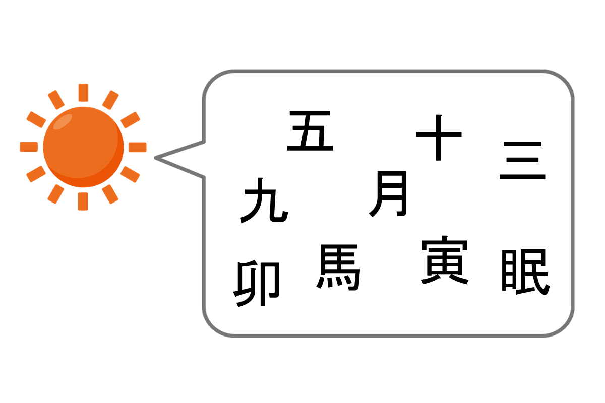 【脳トレ】『日』と仲が良いのは？- 仲良し漢字 vol.11