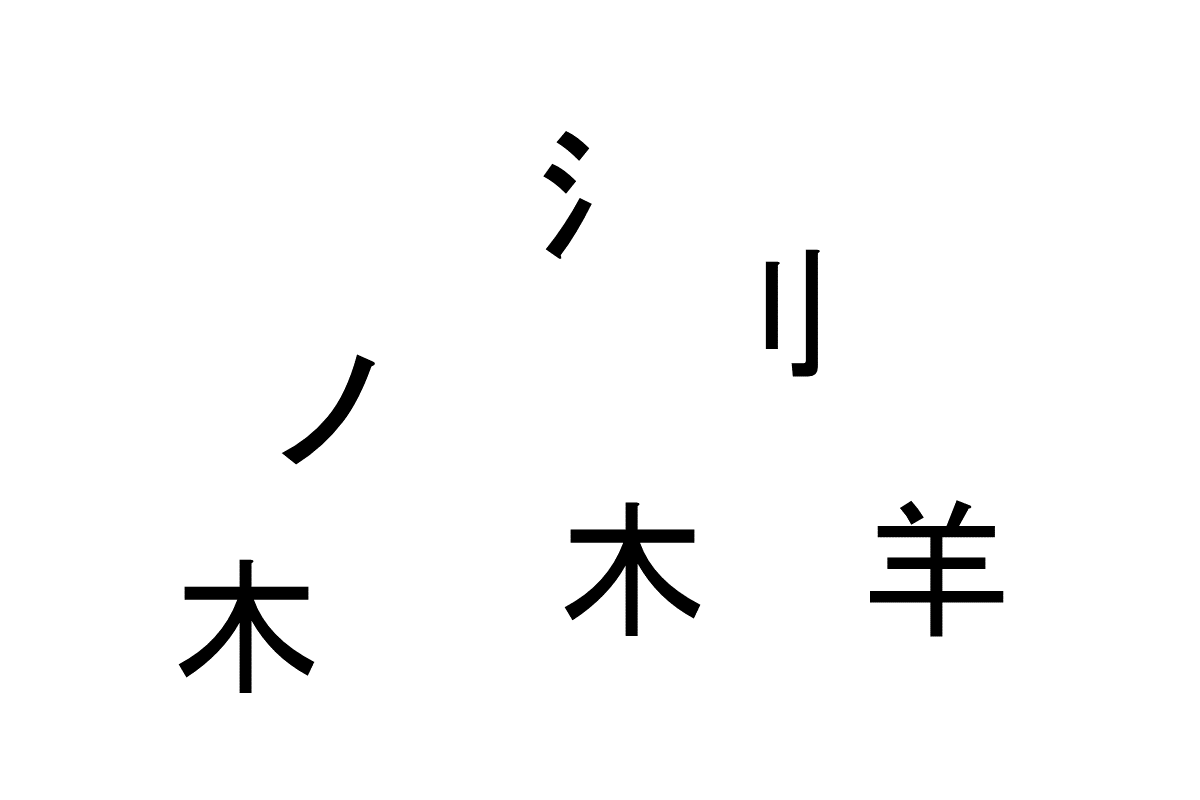 合体させて熟語を作ろう！- バラバラ漢字クイズ vol.11　1問