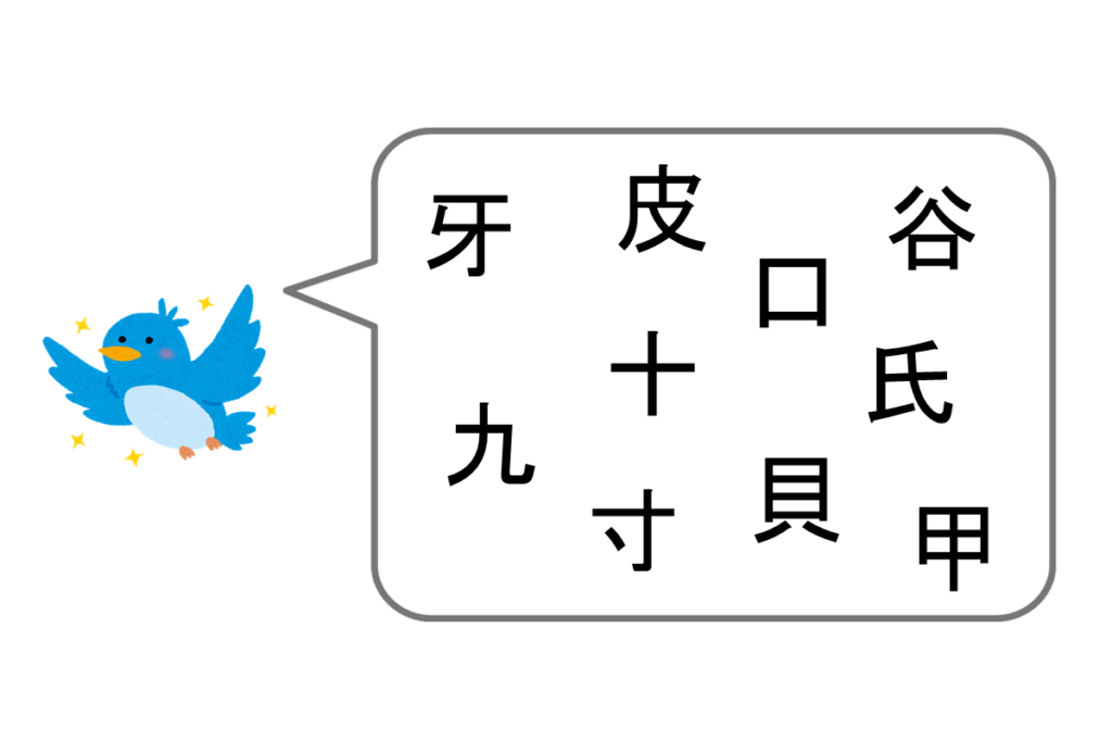 「鳥」と仲が良い漢字は？　問題