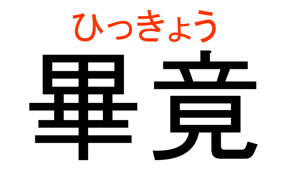 難読漢字11-2 答え