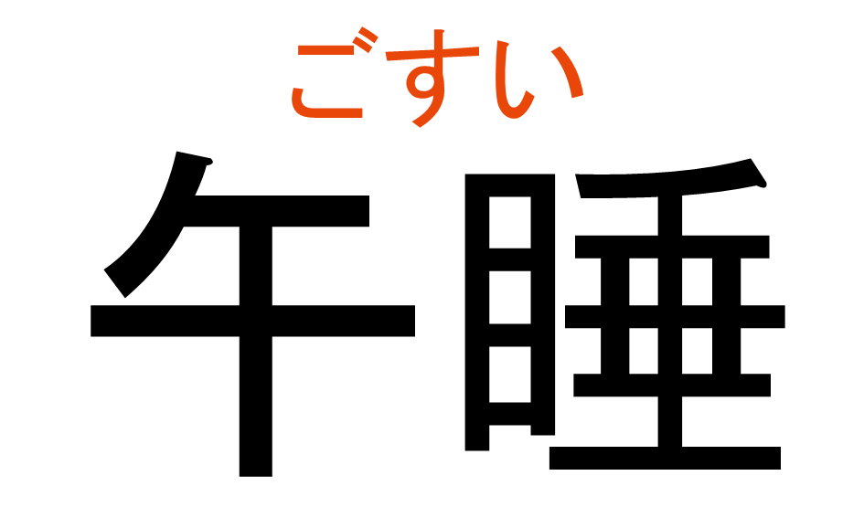 ごすい