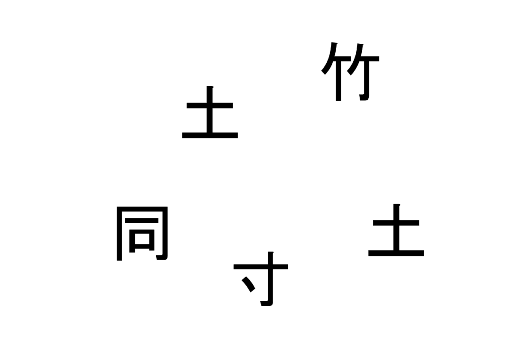 バラバラ漢字クイズ vol.13 1問目