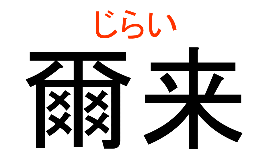 難読漢字11-3 答え