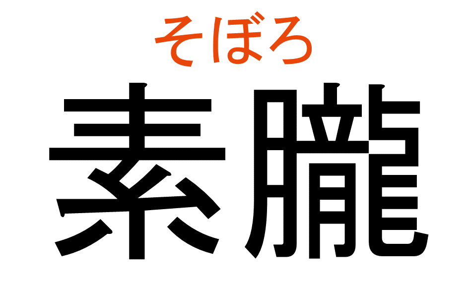 そぼろ