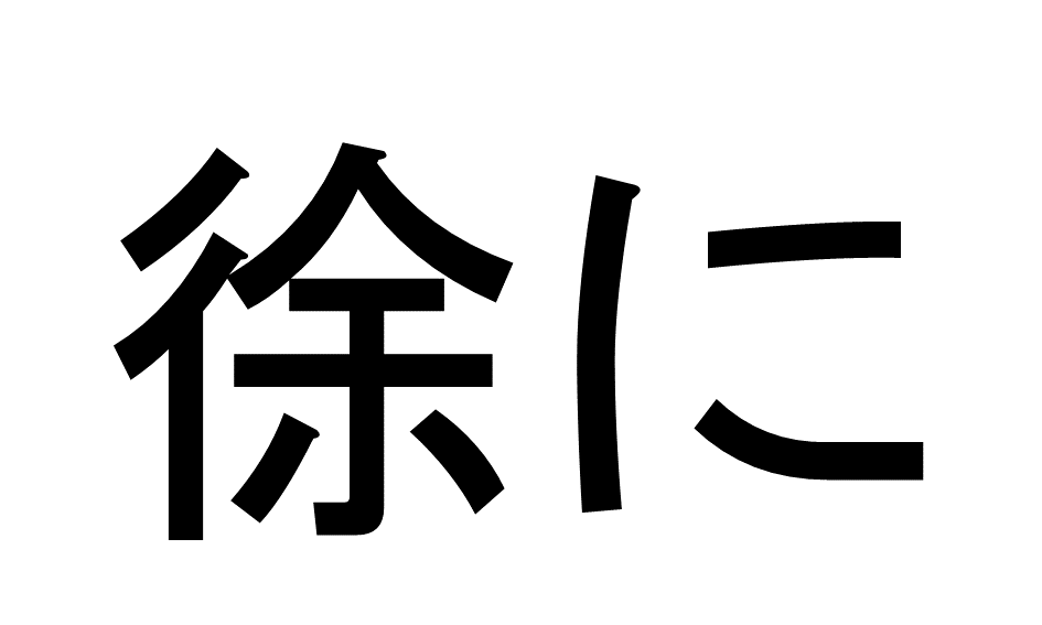 難読漢字11-5